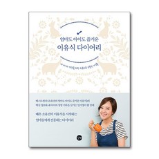 [길벗] 엄마도 아이도 즐거운 이유식 다이어리, 엄마도아이도즐거운이유식다이어리