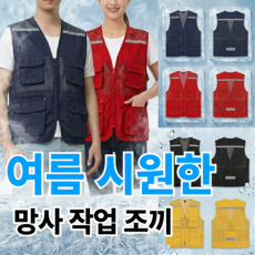 젠이드 시원한 여름 망사작업조끼 포켓 초경량