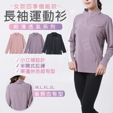 Carphanie卡芬妮 女防曬機能輕薄吸濕排汗長袖上衣 女拉鍊領口運動休閒長袖上衣