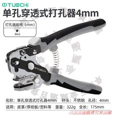TUOCHI 單孔穿透式打孔器 3mm孔徑 皮革/厚紙板/塑膠適用, 1個, 單用4mm孔打孔鉗（皮革/禮品盒包/等）