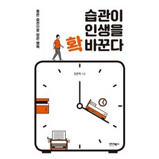 습관이 인생을 확 바꾼다:좋은 습관으로 얻은 행복, 바이북스, 임문택