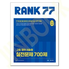 올씀(ALL씀) RANK 77 고등 영어 서술형 실전문제 700제, 상품명, 쎄듀