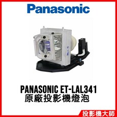 Panasonic ET-LAL341 原廠投影機燈泡, 1個, 副廠投影機燈泡
