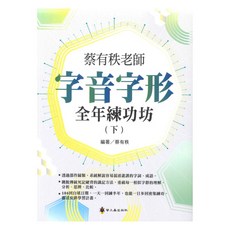 國小蔡有秩老師字音字形全年練功坊(下), 螢火蟲出版社