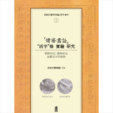 한국학술정보 용재총화 활자 조 실험 연구 +미니수첩제공, 조형진