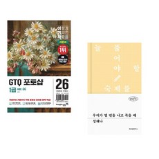 (일마) 2026 이기적 GTQ 포토샵 1급 기본서(ver.CC) + (성해나) 우리가 열 번을 나고 죽을 때 (전2권)