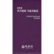 전기설비 기술자료집 포켓용, 기다리, 편집위원회