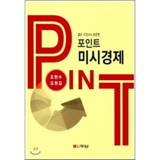 미시경제(포인트), 두남, 조현수 등저