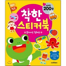 착한 스티커북: 혼자서도 잘해요(정리정돈), 스마트베어