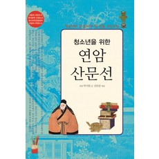 為青少年寫的燕巖散文選：青少年必讀的古典散文, 夢與希望, 朴趾源 著/金萬重 編