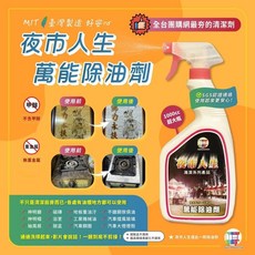 夜市人生 萬能除油劑 M/T 台灣製造 SGS認證, 1個, 1000cc