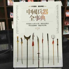 華欣師大店《中國兵器全事典》豐富 蔣豐維 歷史地理 9789869414746