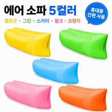 루밴누 휴대용 초경량 에어소파 야외용 물놀이용품, 옐로우