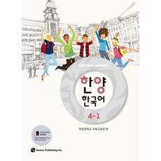 한양 한국어 4-1, 도서출판 하우