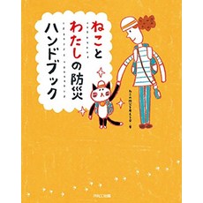 고양이 책 도서 네토 나의 방재 핸드북 일본 직배송