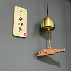 천기누설_국산원목 도어벨 액막이명태+운수대통 자석마그넷 맑은 종소리