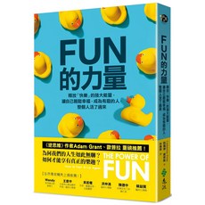 魔法書店 FUN的力量：釋放「快樂」的強大能量，輕鬆幸福，成為有趣的人, 詳見包裝