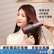 直髮防飛翹 吹嘴 風嘴 負離子拉直 磁吸安裝 防飛翹順髮 內彎造型 Dyson戴森吹風機專用, 新品, 灰色, F3