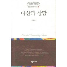 다산과 상담, 학지사, 이재용 저