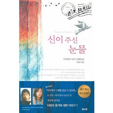 신이 주신 눈물, 이너북, 이이지마 나츠키 저/임희선 역