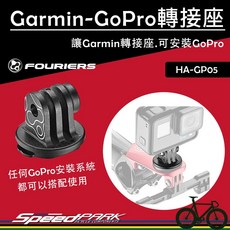 【速度公園】FOURIERS Garmin-GoPro 轉接座 HA-GP05 INSTA DJI Edge 擴充座, 1個