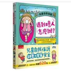 小五南 兒童自我保護（社會安全 居家安全）全套2冊精裝本