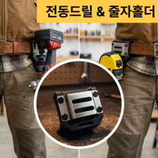 공간백서 전동드릴 줄자 벨트홀더 공구걸이 호환형, 1개