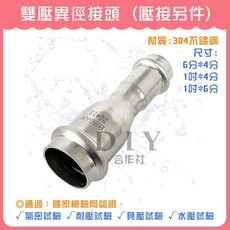 DIY合作社 雙壓異徑接頭 304不鏽鋼 國家檢驗局認證, 1個, 6分*4分 (雙壓)
