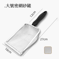 爬蟲專用大號密網砂鏟 - 加長手柄不鏽鋼材質，高密度網面有效清潔爬蟲箱底材, 【密網】大號砂鏟, 1個