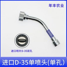 特漢農業 進口D-35單噴頭（單孔） 噴頭總長42cm 重量133克, 1個