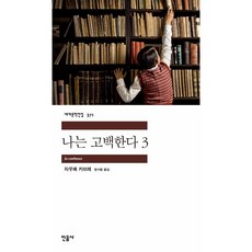 나는 고백한다 3 자우메 카브레 (지은이) / 민음사