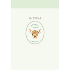 5분 컬러링북 : 동물 컬러링, 김충원 저, 진선출판사