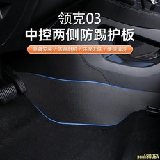 車用保護墊 領克03 06 08TPE中控防護墊 專用防踢墊 汽車內飾保護腳板 兩邊絨面墊, 領克06防踢墊