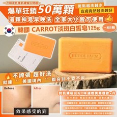 BUDDY FARM Carrot 淡斑白皙皂 125g, 1個, 1顆