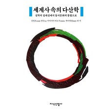 세계사 속의 다산학:실학의 집대성에서 동서문화의 통합으로, 김영호,리민,미야지마 히로시,차이쩐펑 등저, 지식산업사