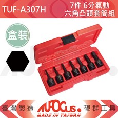 AUGUS. TUF-A307H 7件組 6分 氣動六角凸頭套筒組, 1個