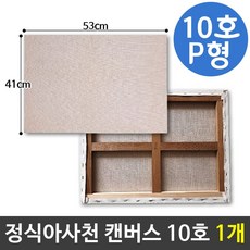 아사천캔버스 10호 P형(53X41cm) 풍경화캔버스 uts3+1bKo