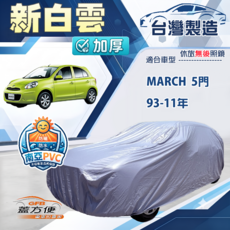 蓋方便 新白雲（小五門）高週波防水耐曬車罩 適用 March 93-11年, 1個