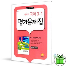 2026 지학사 중학교 국어 3-1 평가문제집 (이삼형) 중3, 국어영역, 중등3학년