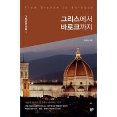 그리스에서 바로크까지, 동연출판사, 최광열 저