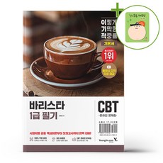 이기적 바리스타 1급 필기 기본서 + (헬로든든 떡메모지 증정)