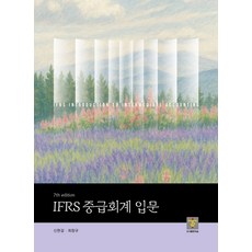 IFRS 중급회계 입문, 신현걸, 최창규(저), 지승