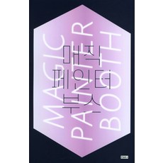 魔術畫家噴漆箱, 韓日文庫, 李順英 著