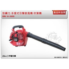 ＊中崙五金【附發票】型鋼力 SK-260EB (SK260EB) 手提式 二行程引擎鼓風機 吹葉機, 1個