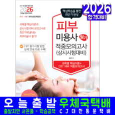 피부미용사 필기 모의고사문제집 교재 책 책과상상 김은희 2026