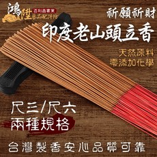 【鴻陞】台灣製造 印度老山頭 立香 老山香 老山立香 廟宇立香 環保香 拜拜香 神明 尺3 尺6 一斤裝 香, 1斤裝, 印度老山頭立香 試用品29克