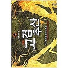 고검풍운 1-3 전3권 완결 무협지 송학