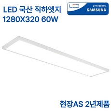 LED 국산 초슬림 엣지등 60W 삼성칩 조명 평판등 직하 면조명 거실등 방등 1280x320 플리커프리 주광색, 화이트