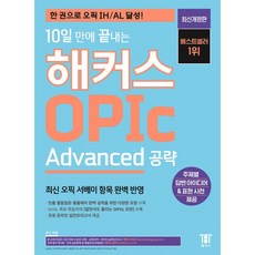 10일 만에 끝내는 해커스 OPIc 오픽 Advanced 공략, 10일 만에 끝내는 해커스 OPIc 오픽 Advance
