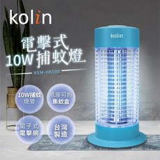 Kolin歌林 電擊式捕蚊燈 KEM-HK500 / KEM-HK300 台灣製造 超取, 10W 一台 可超取, 10W 一台 可超取